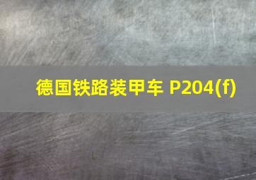 德国铁路装甲车 P204(f)